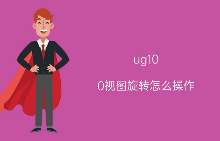 ug10.0视图旋转怎么操作 如何在UG中把零件相对WCS坐标旋转45度？